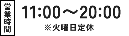 営業時間 【11:00〜20:00】
