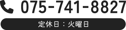 075-741-8827 定休日:火曜日