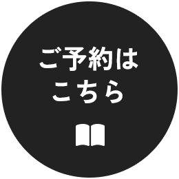 ご予約はこちら